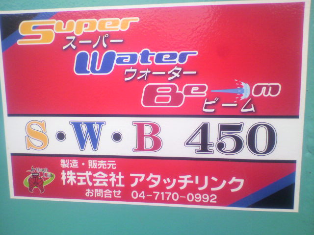 SWB450/780　散水機