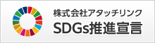 株式会社アタッチリンク SDGs推進宣言