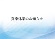 【夏季休業のお知らせ】